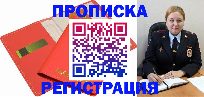 прописка от собственника в Орске