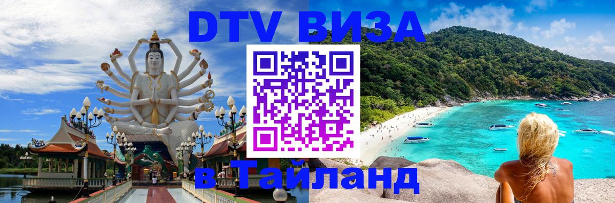 ДТВ виза в Таиланд 