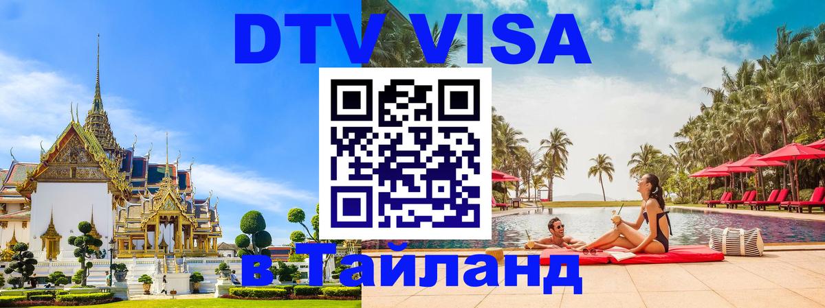 VISA в Тайланд для удалёнщиков 